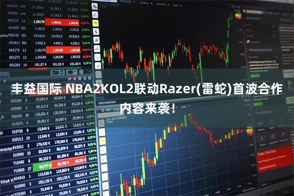 丰益国际 NBA2KOL2联动Razer(雷蛇)首波合作内容来袭！